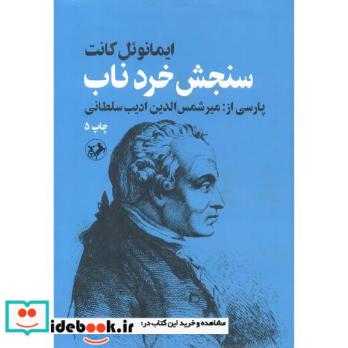 سنجش خرد ناب