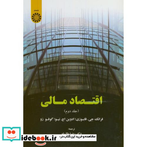 اقتصاد مالی جلد دوم اثر فابوزی