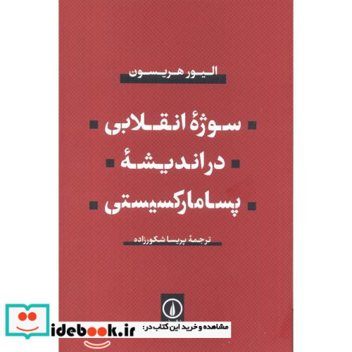 سوژه انقلابی در اندیشه پسامارکسیستی