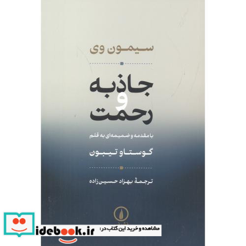 جاذبه و رحمت
