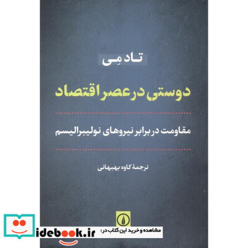 دوستی در عصر اقتصاد