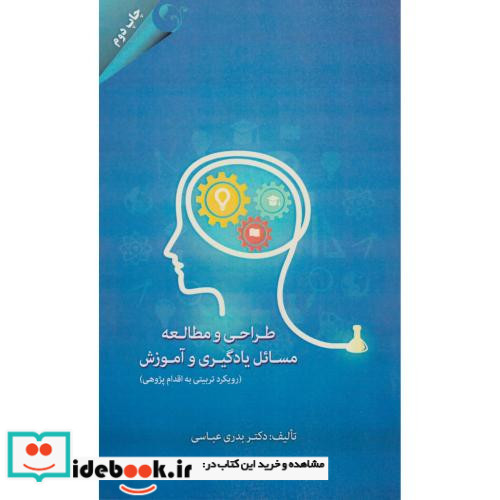 کتاب طراحی و مطالعه مسائل یادگیری و آموزش