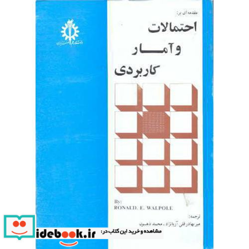 مقدمه ای براحتمالات و آمار کاربردی