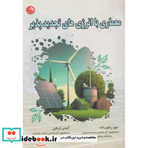 معماری با انرژی های تجدیدپذیر