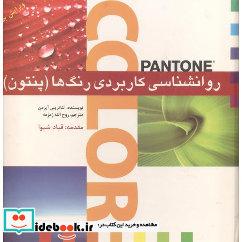 روانشناسی کاربردی رنگ ها