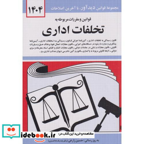 قوانین و مقررات مربوطه به تخلفات اداری 1399