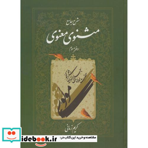 شرح جامع مثنوی معنوی دفتر سوم