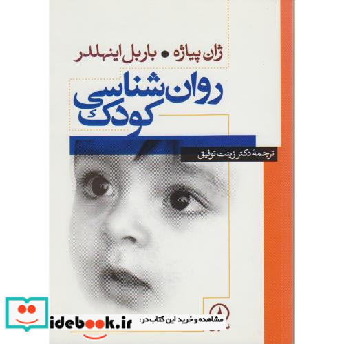 روان شناسی کودک