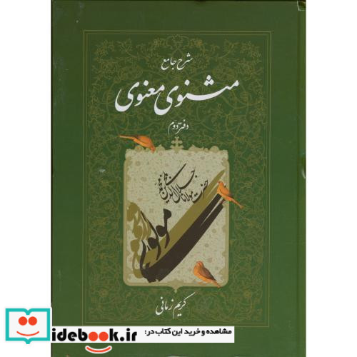 شرح جامع مثنوی معنوی دفتر دوم
