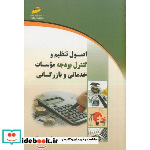 کتاب اصول تنظیم و کنترل بودجه موسسات خدماتی و بازرگانی