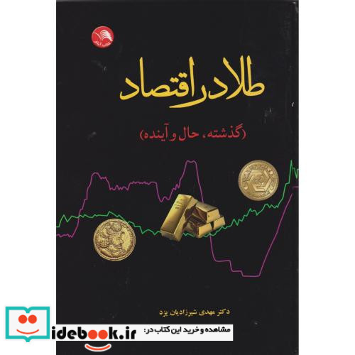 طلا در اقتصاد گذشته حال و آینده