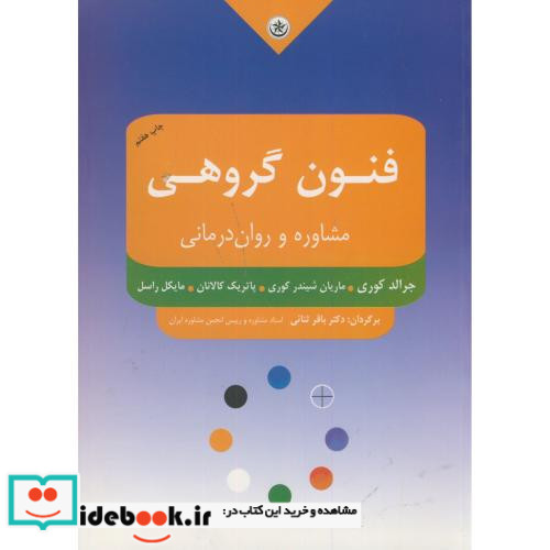 فنون گروهی مشاوره و روان درمانی