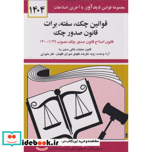 قوانین چک سفته برات قانون صدور چک 1399