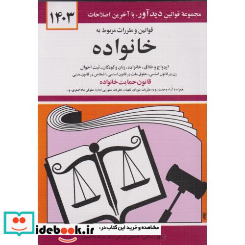 قوانین و مقررات مربوط به خانواده 1399