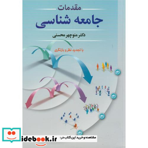 مقدمات جامعه شناسی