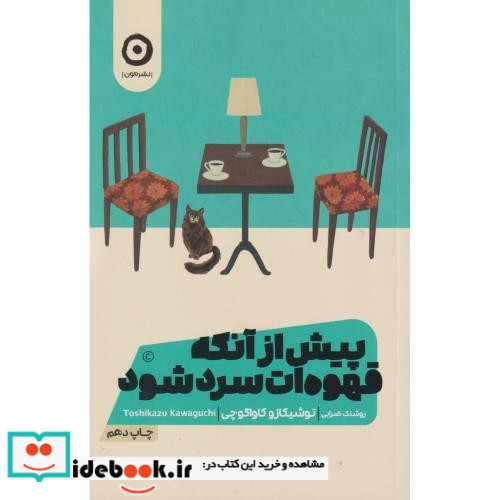 پیش از آنکه قهوه ات سرد شود
