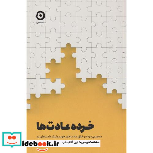 خرده عادت ها