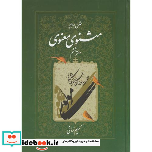 شرح جامع مثنوی معنوی دفتر ششم
