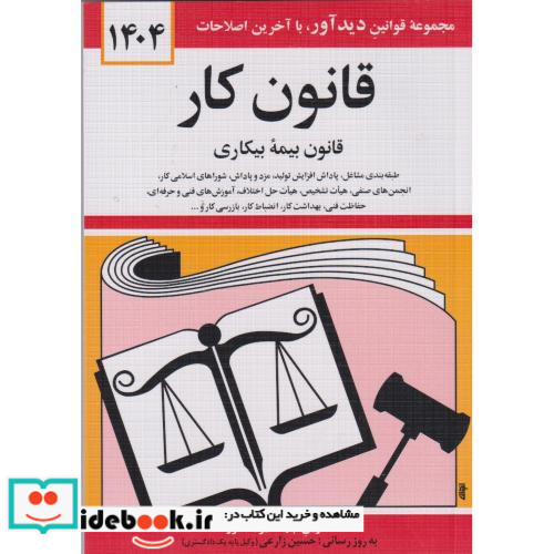 قانون کار قانون بیمه بیکاری 1399