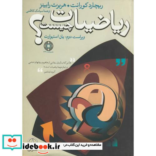 ریاضیات چیست؟