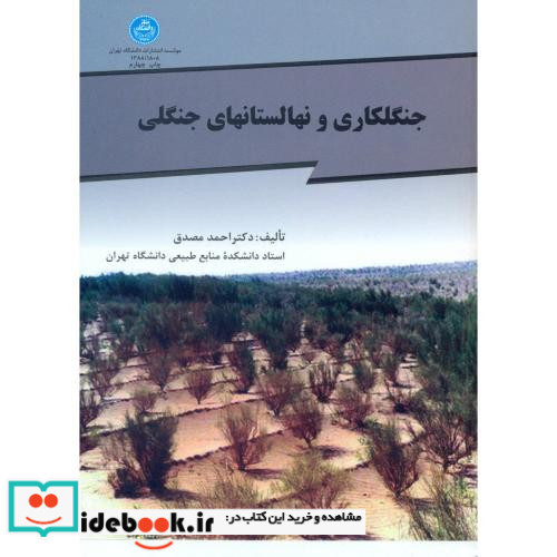جنگل کاری و نهالستان های جنگلی