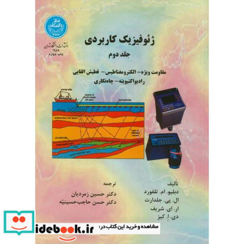 ژئو فیزیک کاربردی جلد دوم