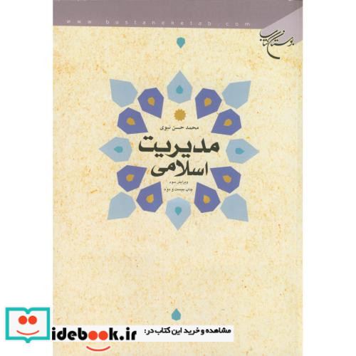 مدیریت اسلامی نشر بوستان کتاب