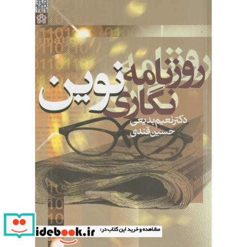 روزنامه نگاری نوین