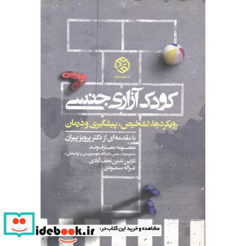 کودک آزاری جنسی