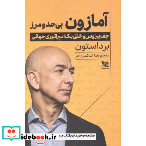 آمازون بی حد و مرز