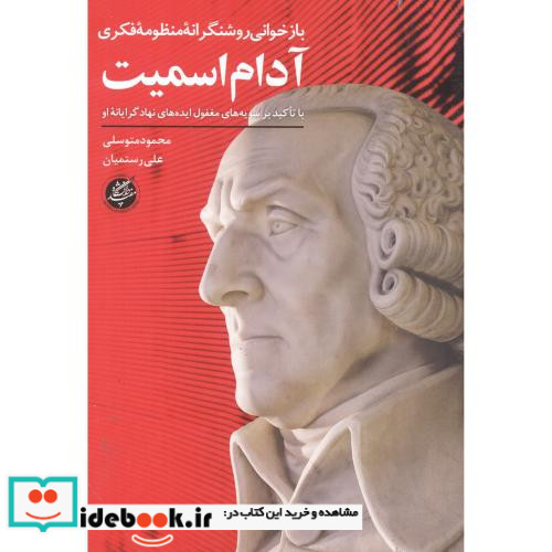 بازخوانی روشنگرانه فکری آدام اسمیت