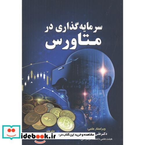 سرمایه گذاری درمتاورس صدیقی مهربان