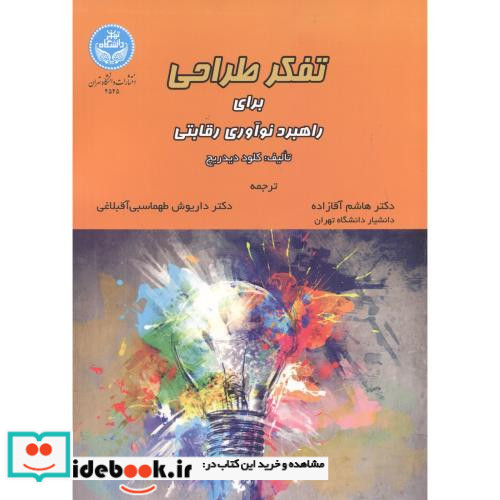 تفکر طراحی برای راهبرد نوآوری رقابتی