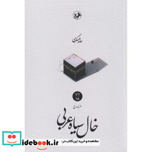 خال سیاه عربی