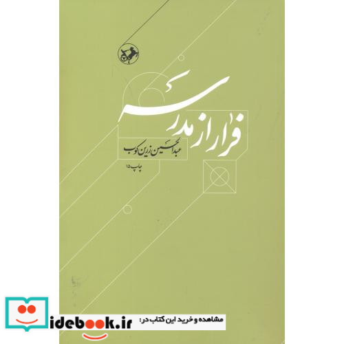 فرار از مدرسه