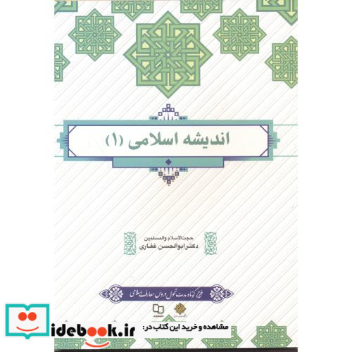 اندیشه اسلامی 1 نشر پاتوق کتاب