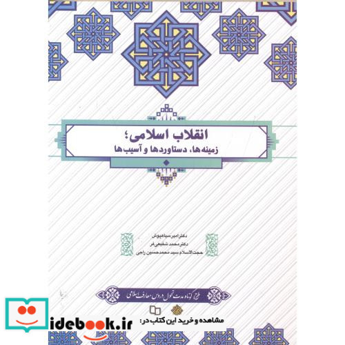 انقلاب اسلامی اثر امیر سیاهپوش