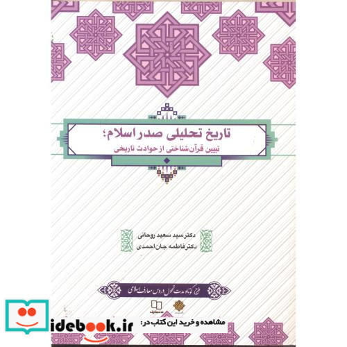 تاریخ تحلیلی صدر اسلام نشر پاتوق کتاب