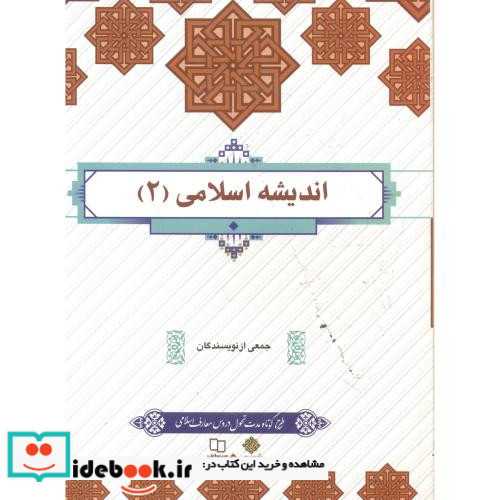اندیشه اسلامی 2 نشر پاتوق کتاب