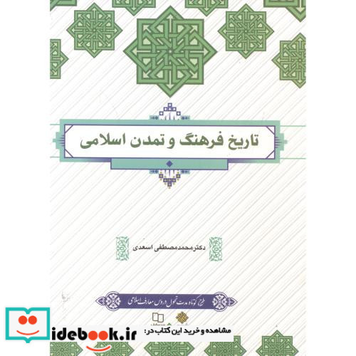 تاریخ فرهنگ و تمدن اسلامی نشر پاتوق کتاب