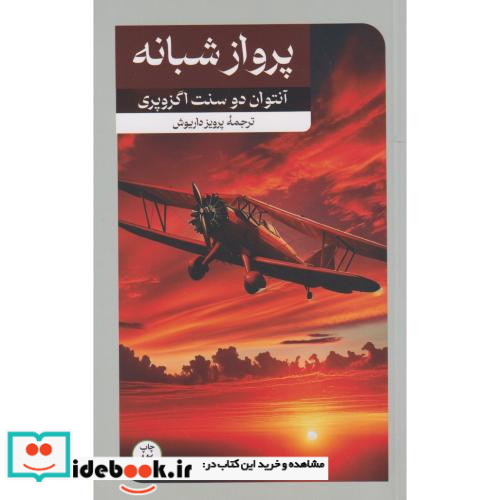 پرواز شبانه