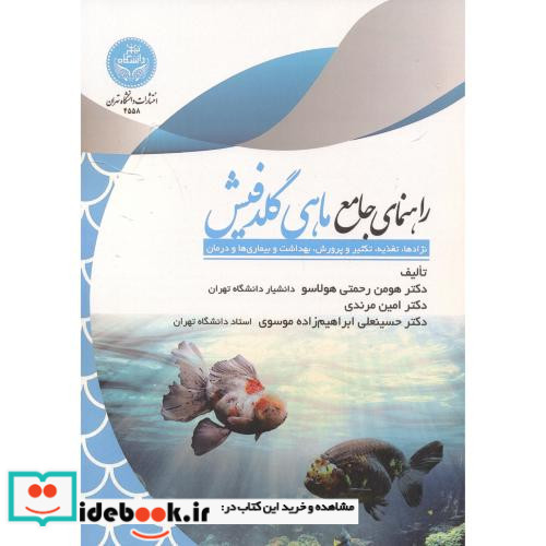 راهنمای جامع ماهی گلدفیش