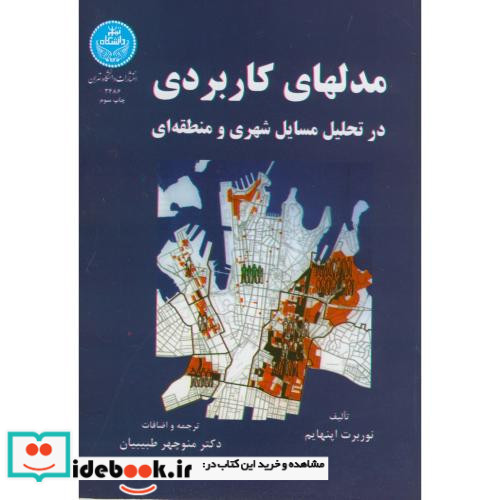 مدل های کاربردی در تحلیل مسایل شهری