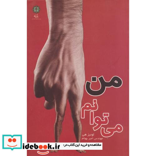 من می توانم نشر پازینه