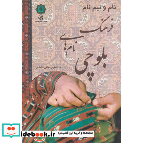 نام و نیم نام؛فرهنگ نام های بلوچی
