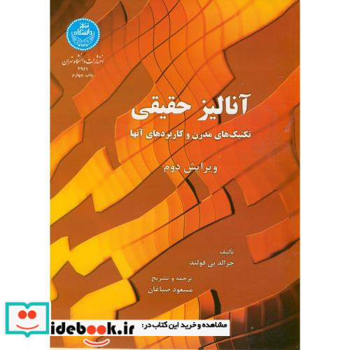 آنالیز حقیقی نشر دانشگاه تهران