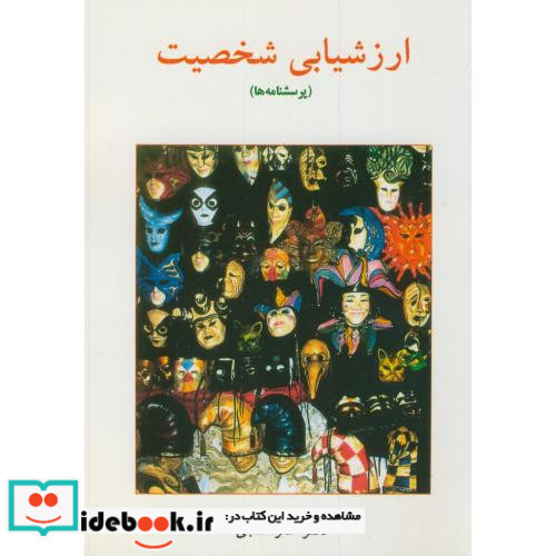 ارزشیابی شخصیت نشر ساوالان