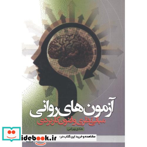 آزمون های روانی مبانی نظری و فنون کاربردی