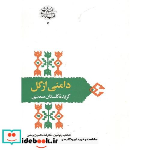 دامنی از گل