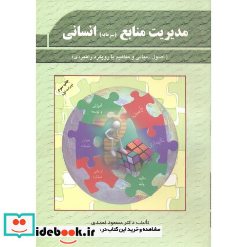مدیریت منابع انسانی احمدی